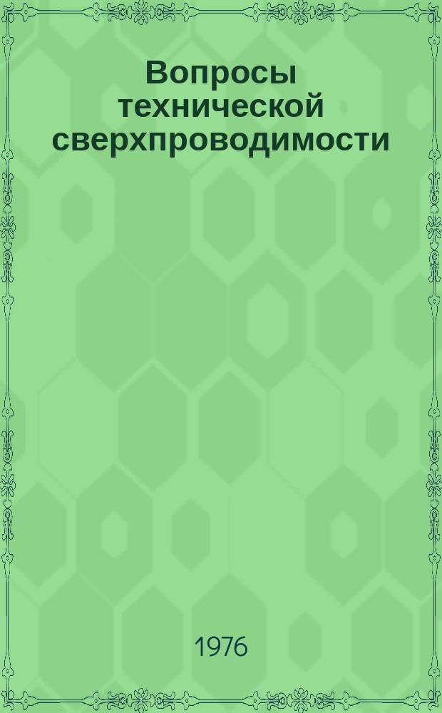 Вопросы технической сверхпроводимости : Сборник статей