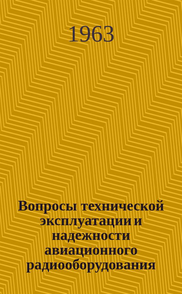Вопросы технической эксплуатации и надежности авиационного радиооборудования : Сборник науч. трудов