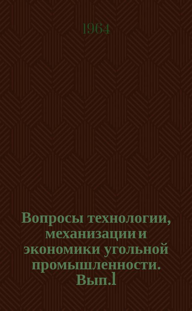 Вопросы технологии, механизации и экономики угольной промышленности. [Вып.1] : Работы Кадиевского научно-исследовательского горного института на общественных началах