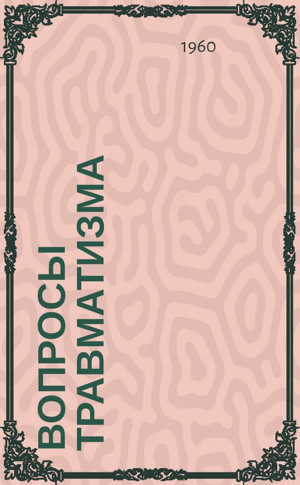 Вопросы травматизма : (Сборник науч. работ)