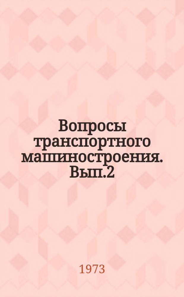 Вопросы транспортного машиностроения. Вып.2 : (Людиновский тепловозостроит. з-д)