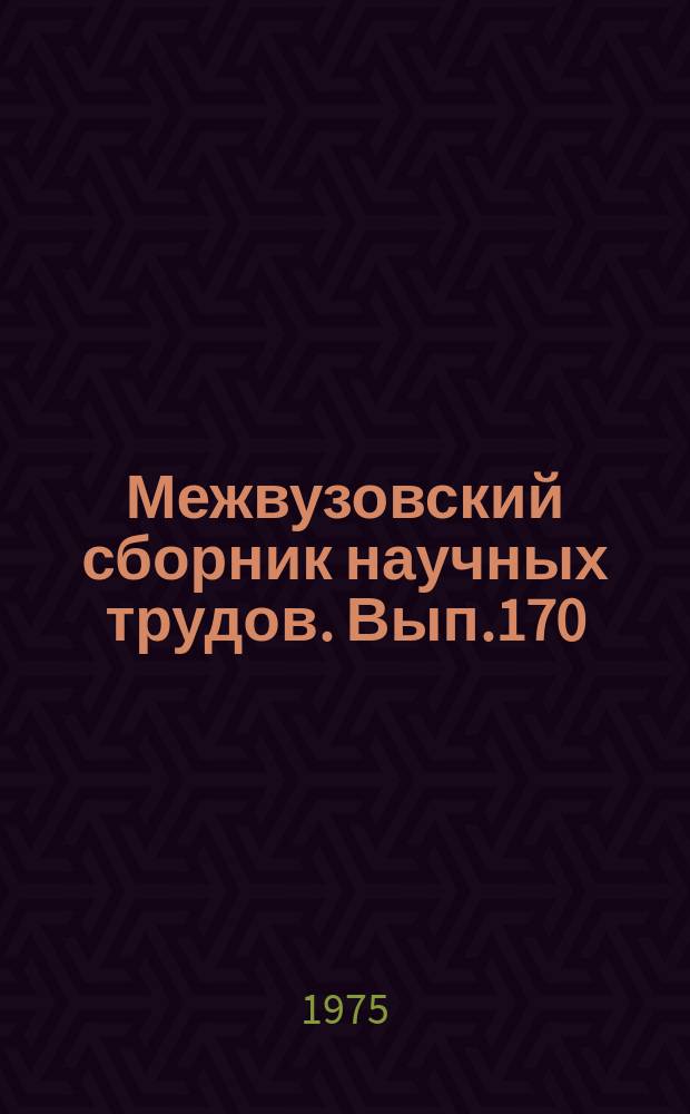 Межвузовский сборник научных трудов. Вып.170