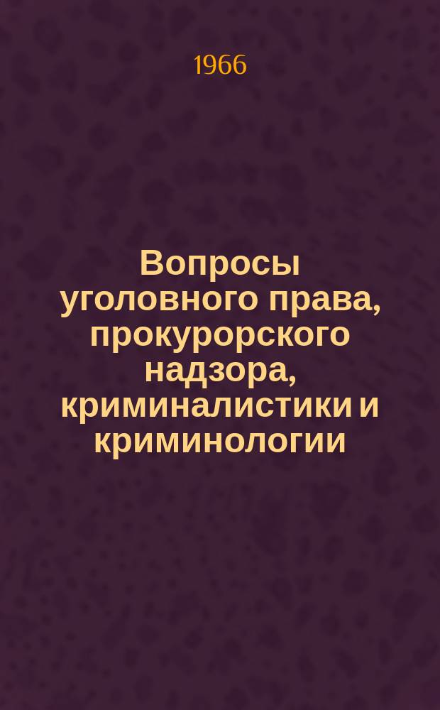 Вопросы уголовного права, прокурорского надзора, криминалистики и криминологии