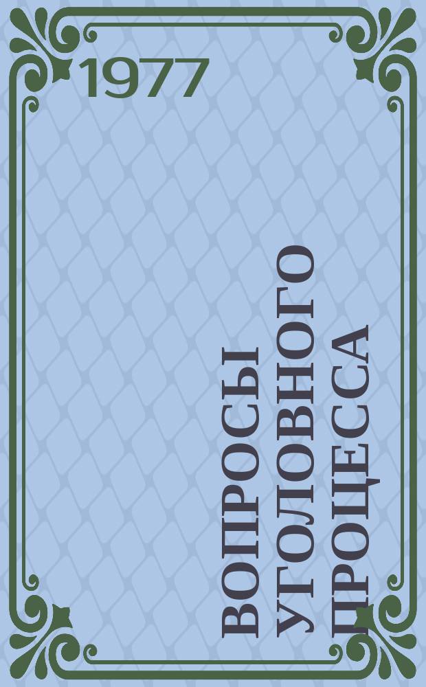 Вопросы уголовного процесса : Межвуз. науч. сборник