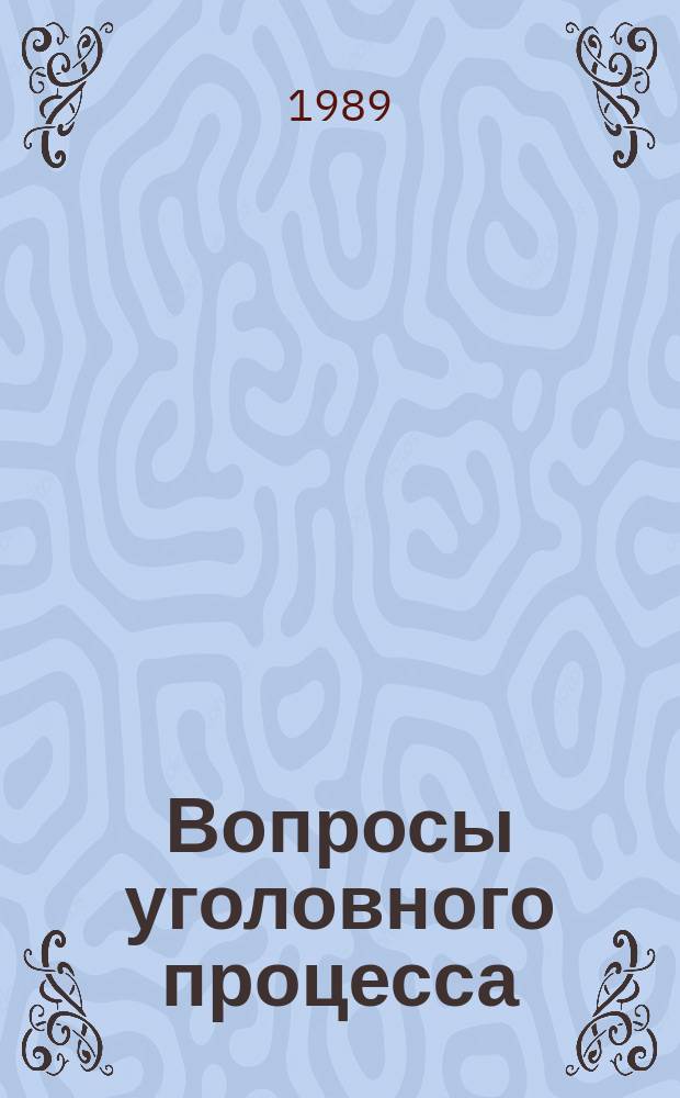 Вопросы уголовного процесса : Межвуз. науч. сборник. Вып.4 : Проблемы обеспечения законности в уголовном судопроизводстве