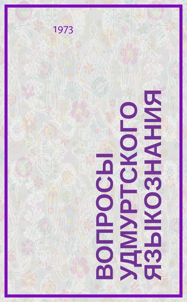 Вопросы удмуртского языкознания : Сборник статей и материалов