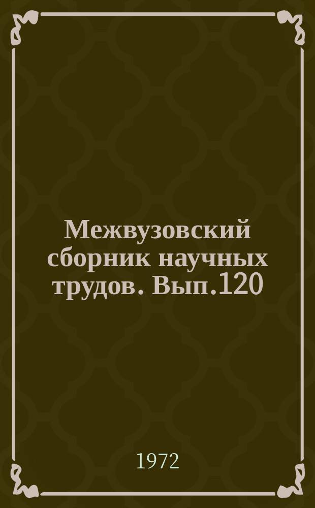 Межвузовский сборник научных трудов. Вып.120