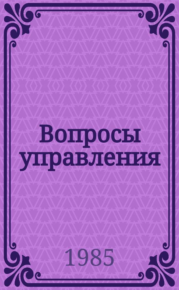 Вопросы управления : Информ. сообщ