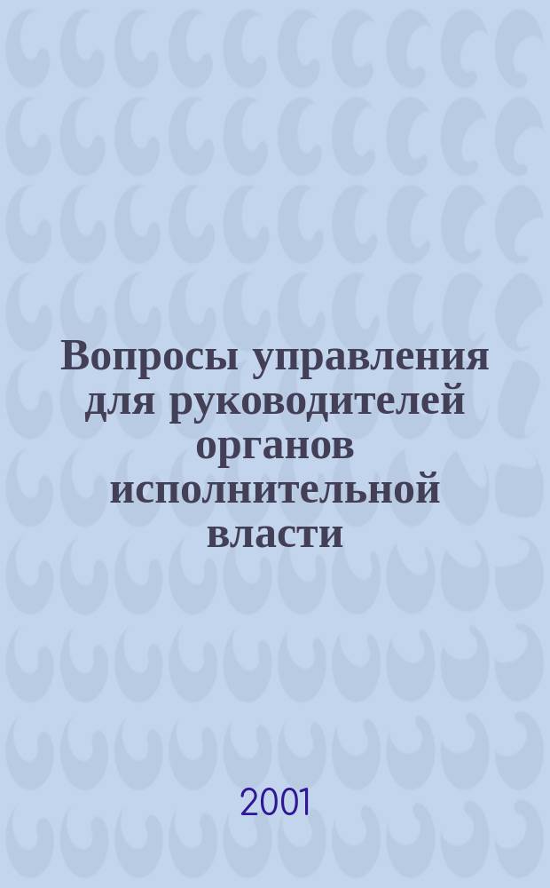 Вопросы управления для руководителей органов исполнительной власти : (Обзор печати). 2001, №4