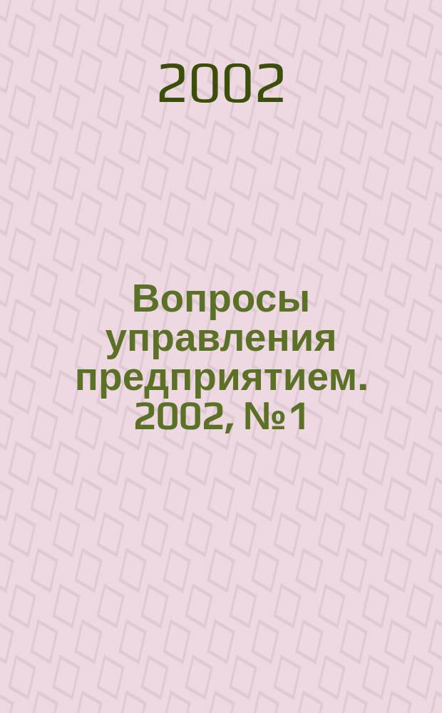 Вопросы управления предприятием. 2002, №1(1)