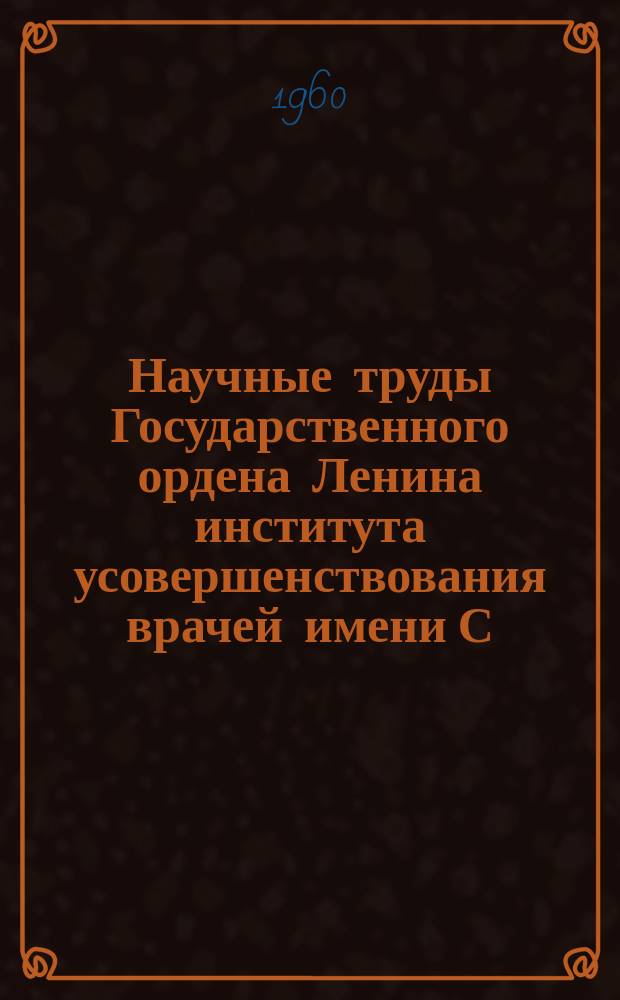 Научные труды Государственного ордена Ленина института усовершенствования врачей имени С.М. Кирова. Сб.24