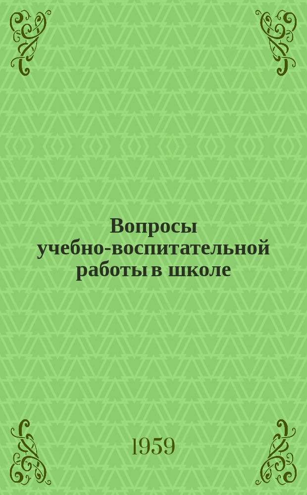 Вопросы учебно-воспитательной работы в школе