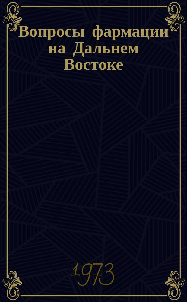 Вопросы фармации на Дальнем Востоке