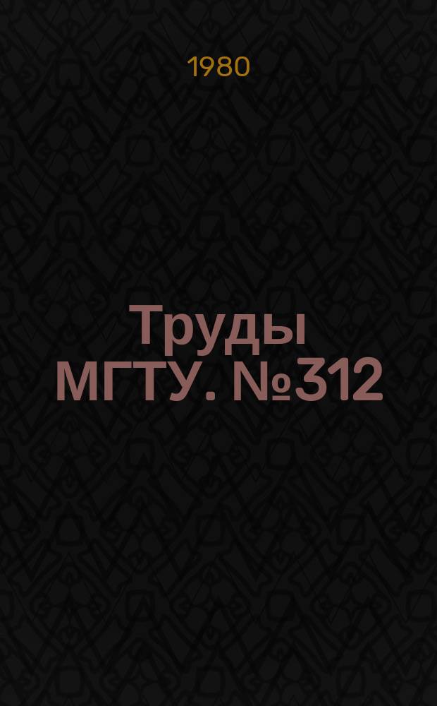 Труды МГТУ. №312
