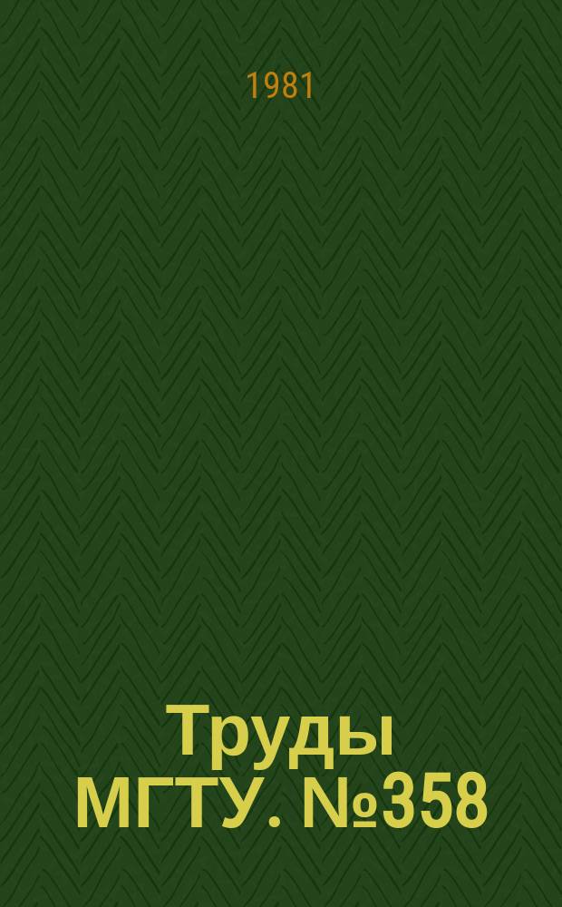 Труды МГТУ. №358
