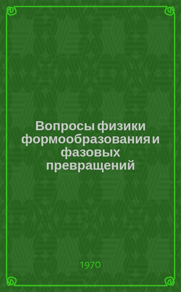 Вопросы физики формообразования и фазовых превращений