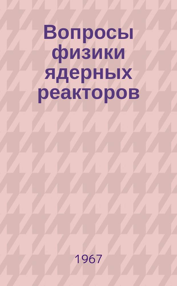 Вопросы физики ядерных реакторов : Сборник статей