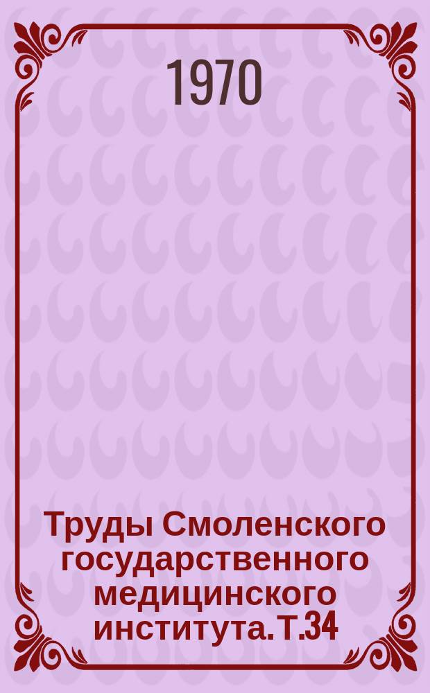 Труды Смоленского государственного медицинского института. Т.34