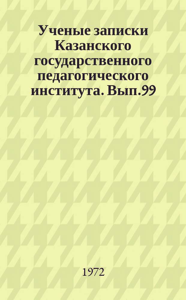 Ученые записки Казанского государственного педагогического института. Вып.99