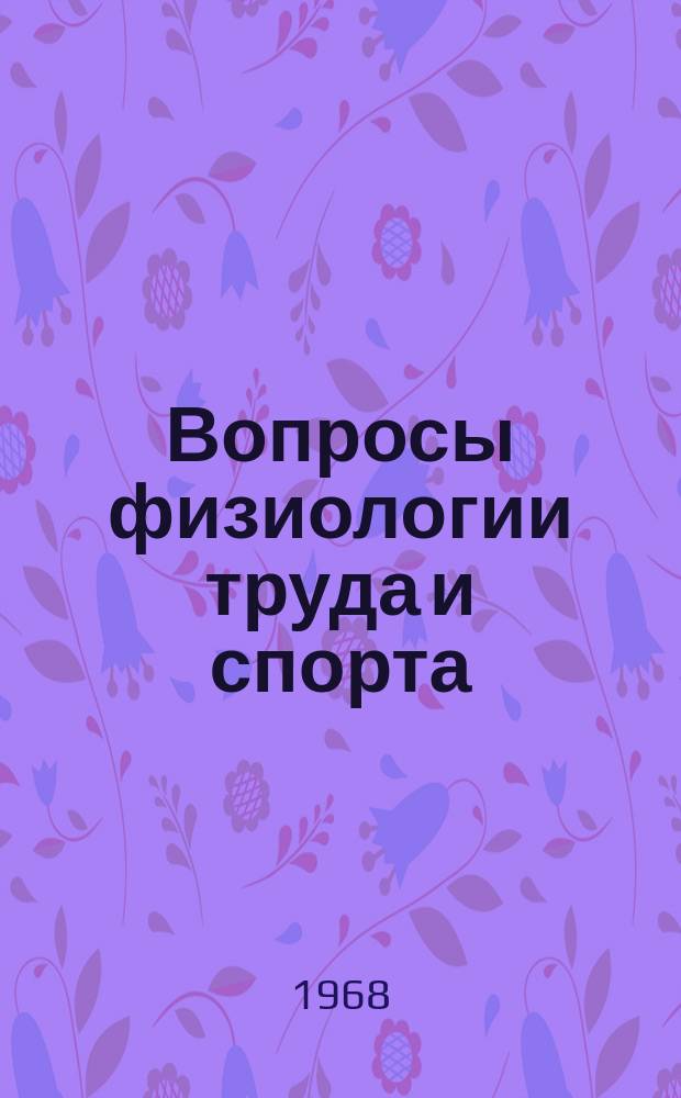 Вопросы физиологии труда и спорта