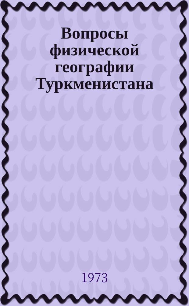 Вопросы физической географии Туркменистана
