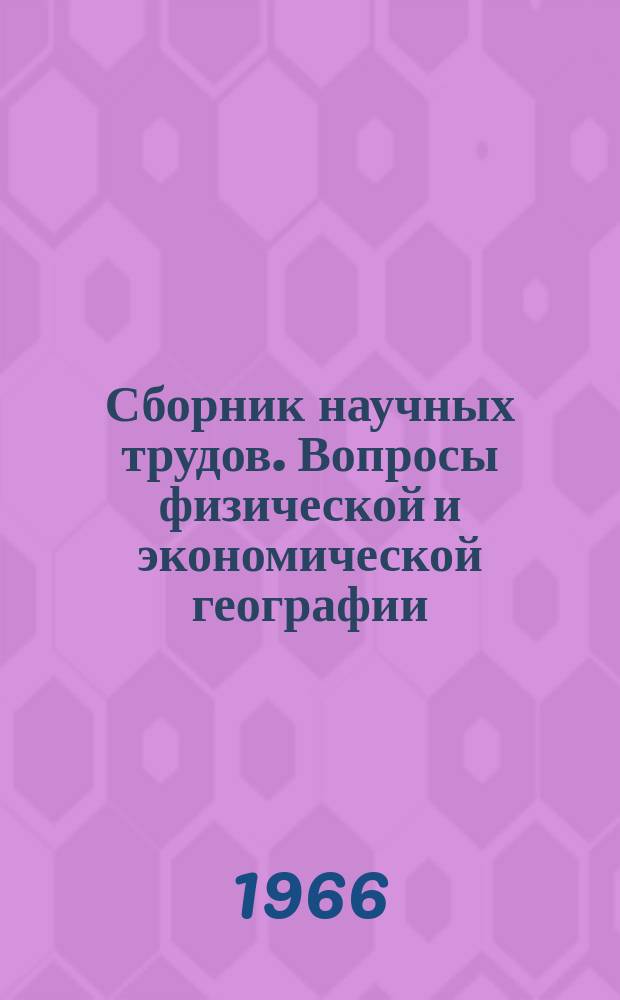 Сборник научных трудов. Вопросы физической и экономической географии
