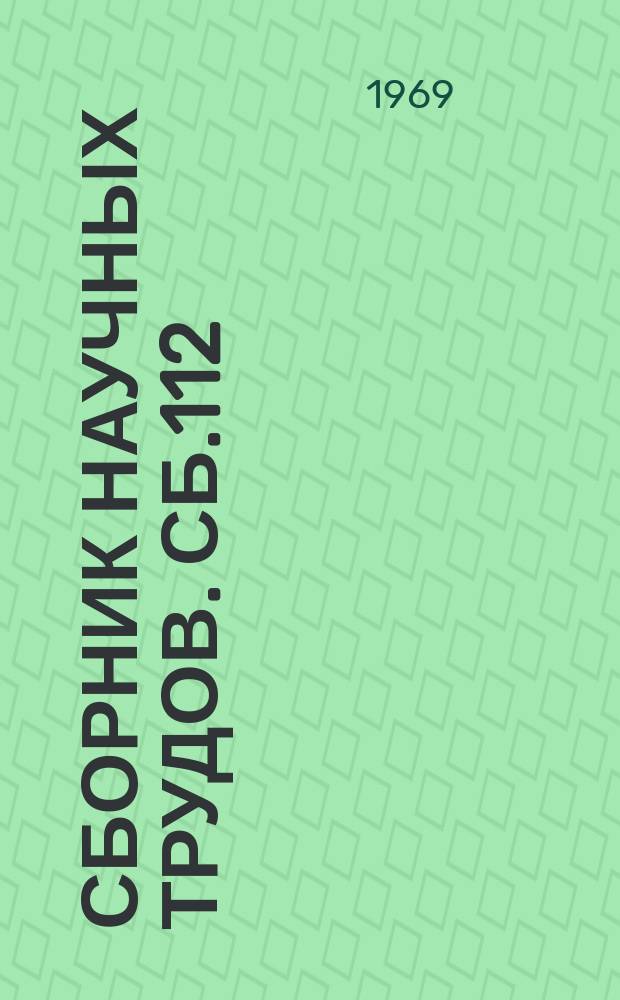 Сборник научных трудов. Сб.112