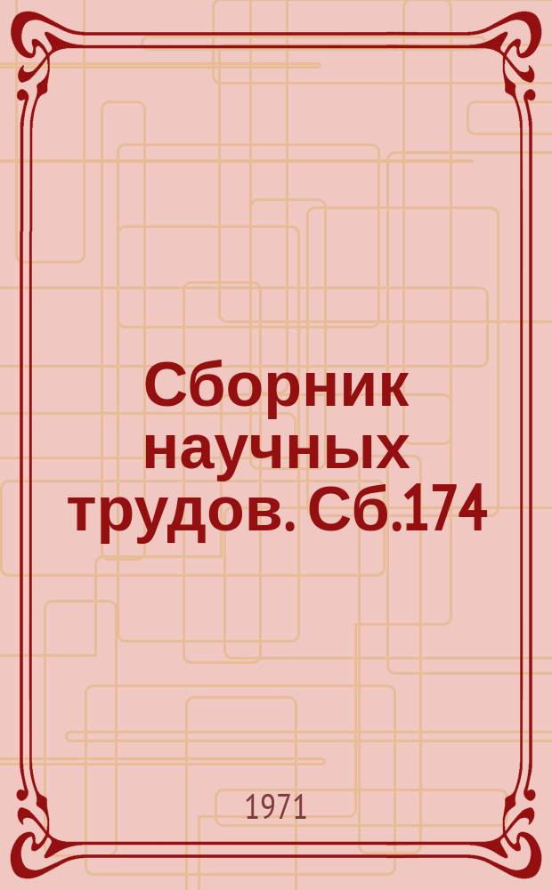 Сборник научных трудов. Сб.174