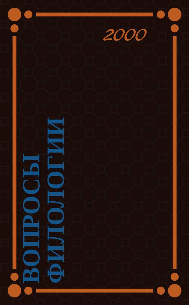 Вопросы филологии : Науч. журн. 2000, №1(4)