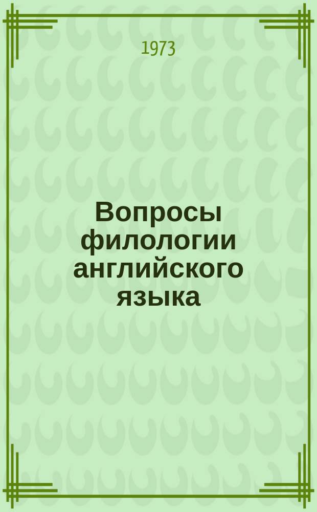 Вопросы филологии английского языка : Сборник статей