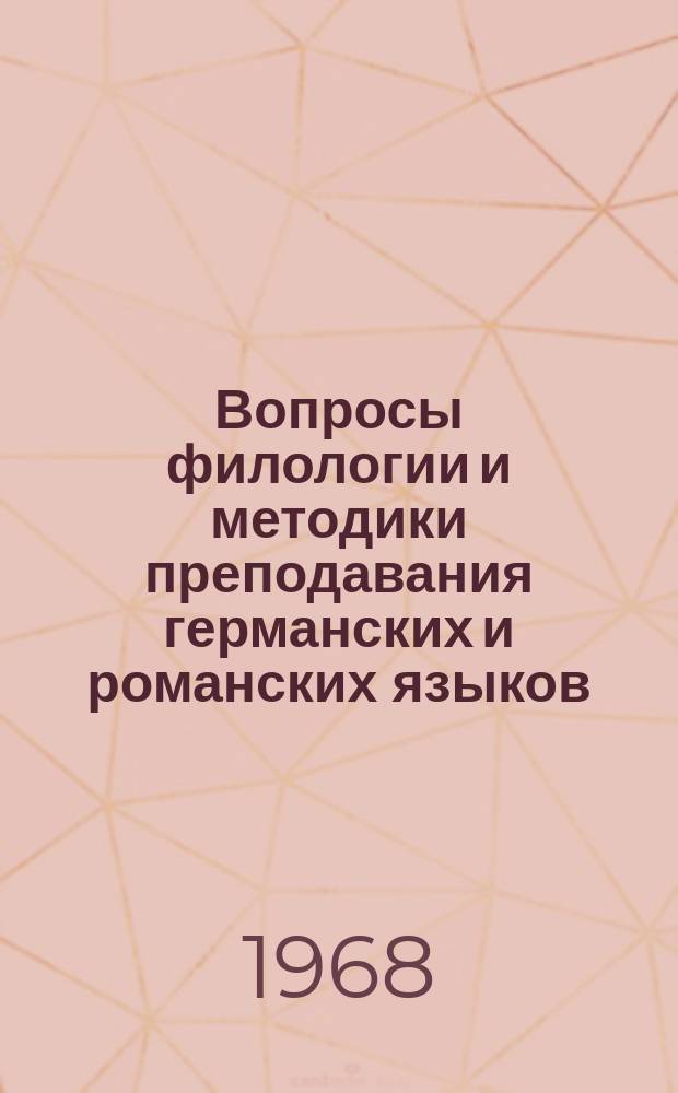 Вопросы филологии и методики преподавания германских и романских языков