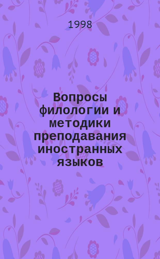 Вопросы филологии и методики преподавания иностранных языков : Межвуз. темат. сб