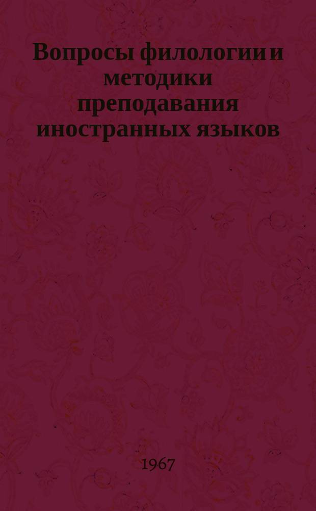 Вопросы филологии и методики преподавания иностранных языков