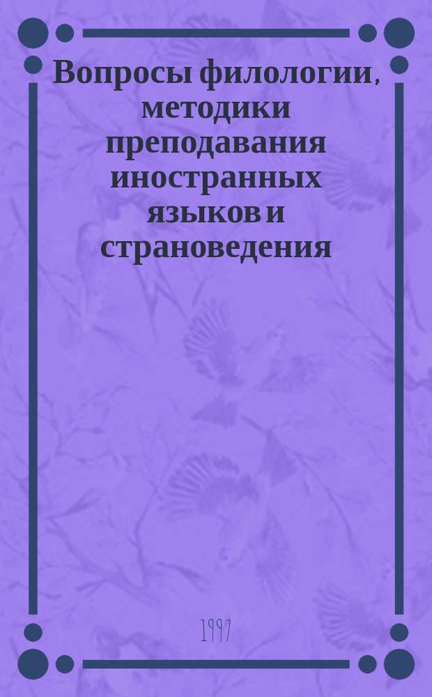 Вопросы филологии, методики преподавания иностранных языков и страноведения