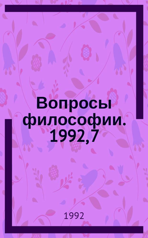 Вопросы философии. 1992, 7 : (45 лет [Журналу Вопросы философии]