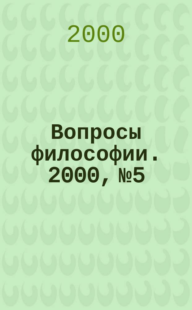 Вопросы философии. 2000, №5