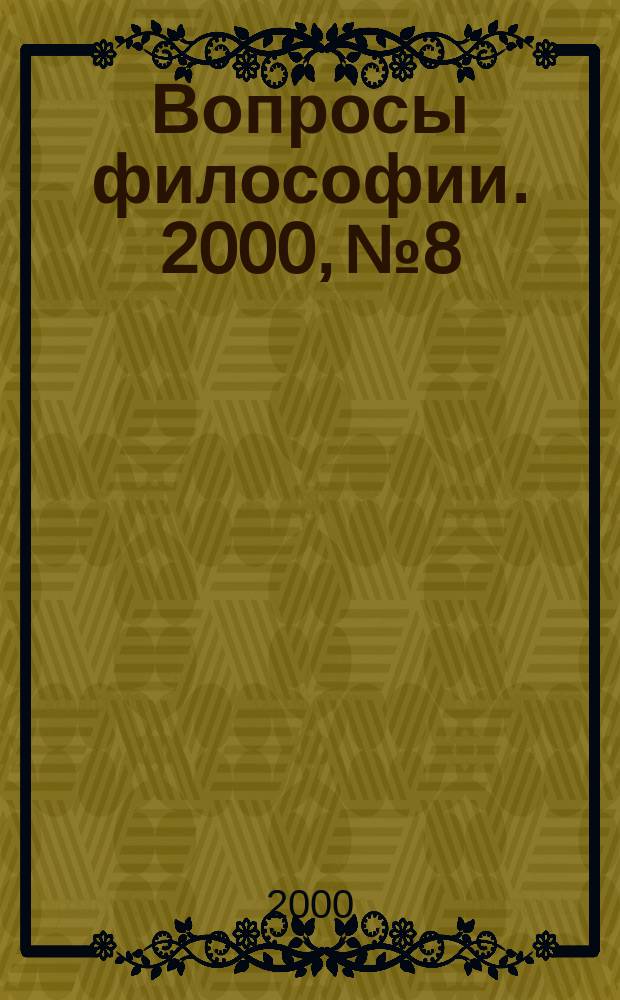 Вопросы философии. 2000, №8