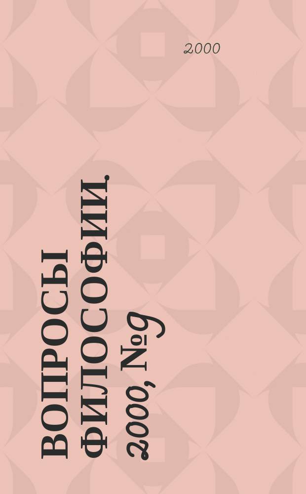 Вопросы философии. 2000, №9