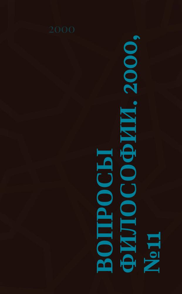 Вопросы философии. 2000, №11