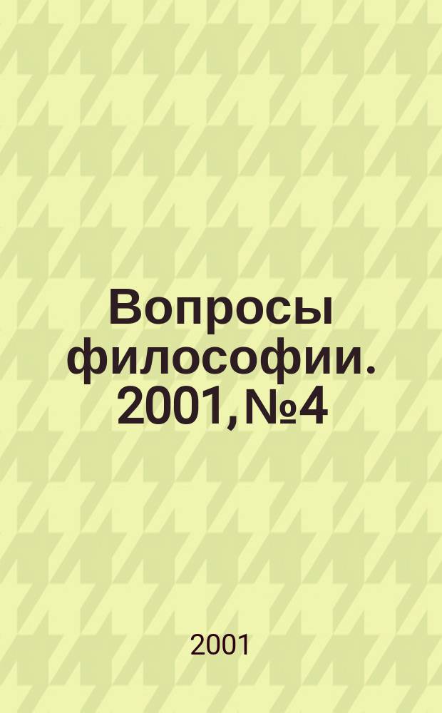Вопросы философии. 2001, №4