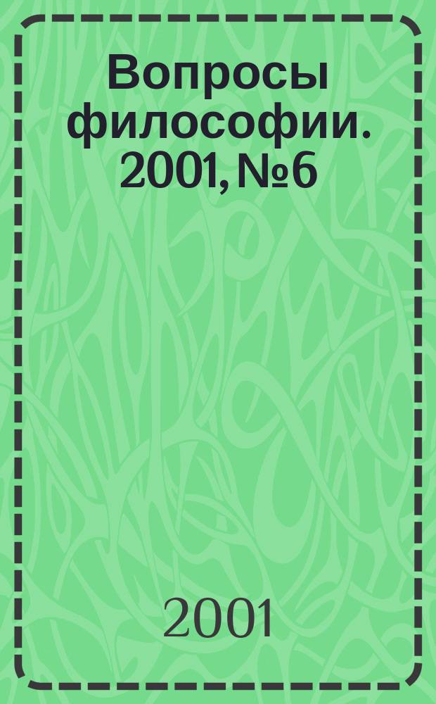 Вопросы философии. 2001, №6