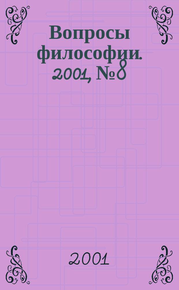 Вопросы философии. 2001, №8