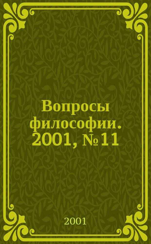 Вопросы философии. 2001, №11