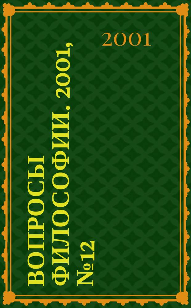 Вопросы философии. 2001, №12