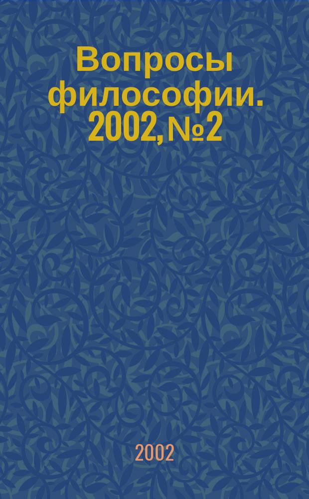 Вопросы философии. 2002, №2