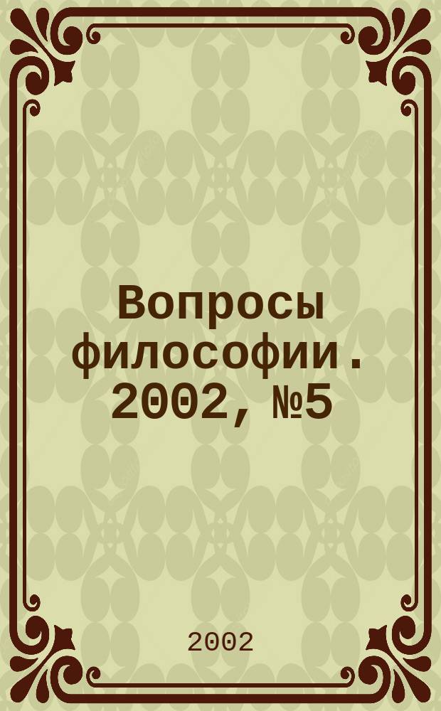 Вопросы философии. 2002, №5