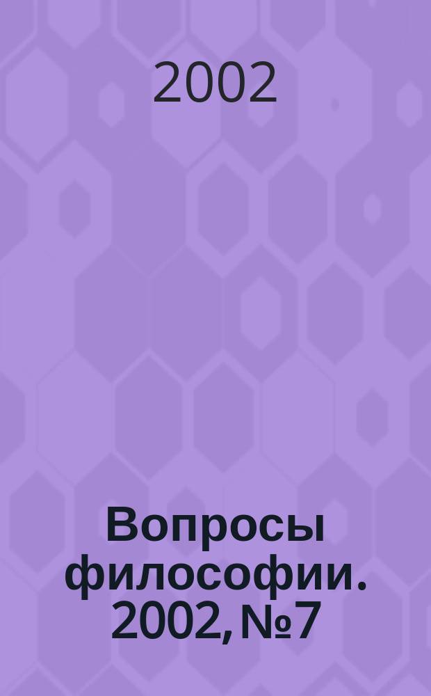 Вопросы философии. 2002, №7