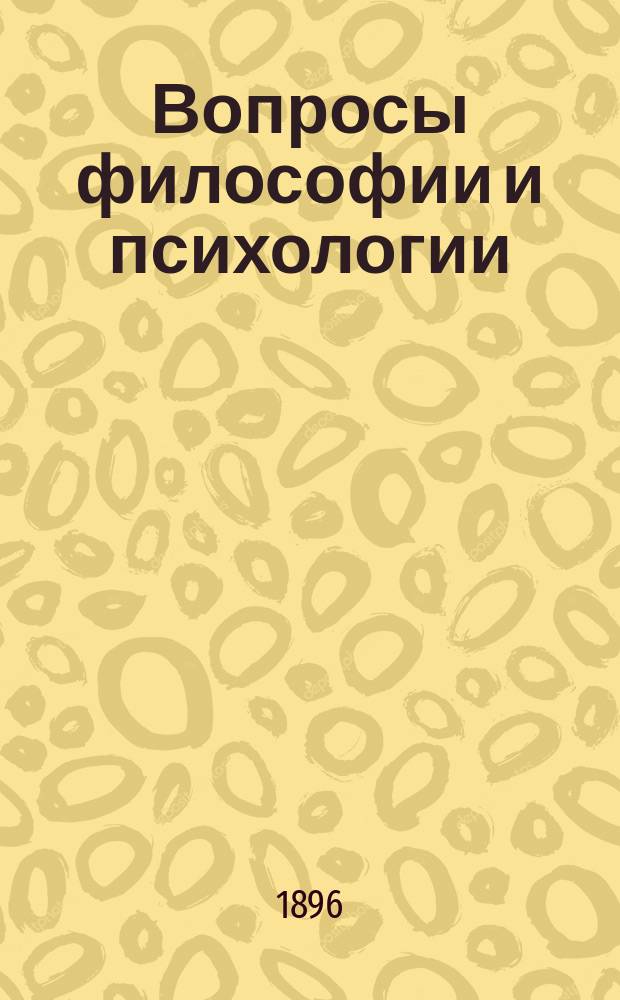 Вопросы философии и психологии : Журнал, основанный проф. Н.Я.Гротом и А.А.Абрикосовым Изд. Моск. психол. о-ва при содействии Петрогр. философского о-ва. Г.7 1896, кн.2(32)
