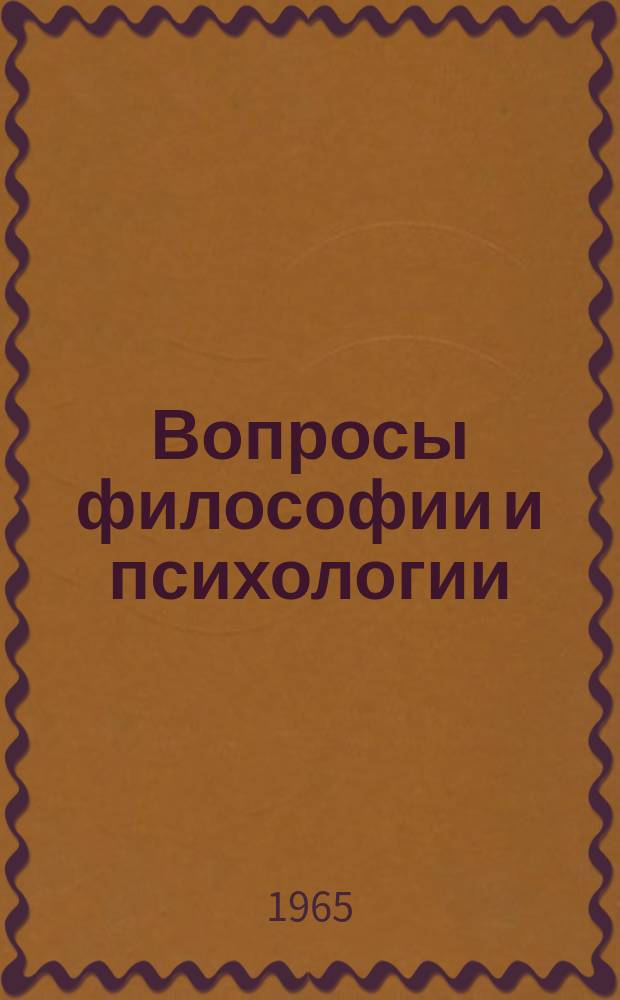 Вопросы философии и психологии : Сборник работ аспирантов Философ. ф-та ЛГУ