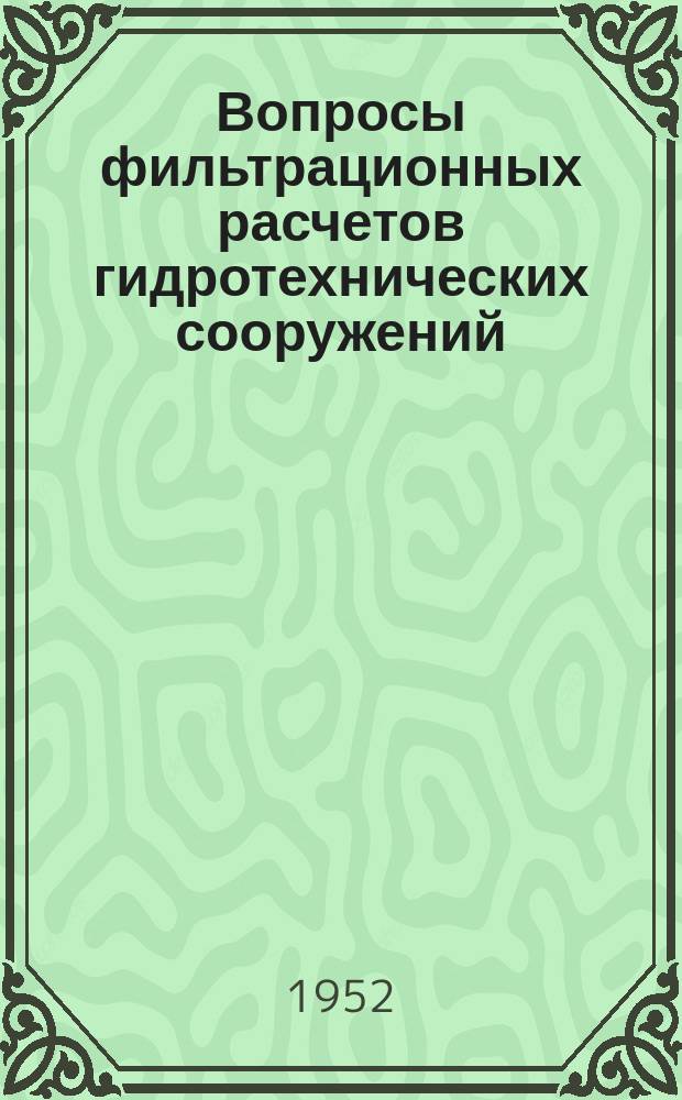 Вопросы фильтрационных расчетов гидротехнических сооружений